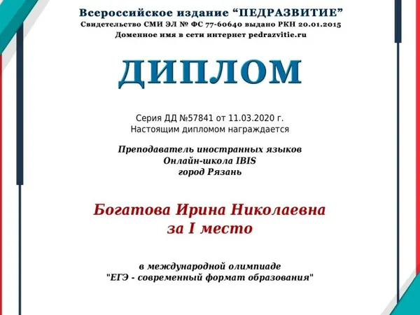 Ирина Николаевна Богатова