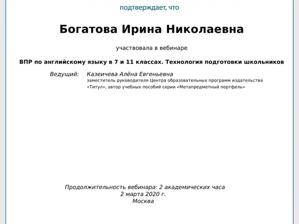 Ирина Николаевна Богатова